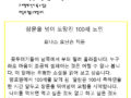 창문을 넘어 도망친 100세 노인_2017년 4월